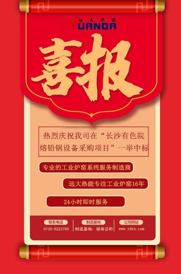 喜报：热烈庆祝我司在“长沙有色院熔铅锅设备采购项目”一举中标，专业的工业炉窑系统服务制造商，远大热能专注工业炉窑16年，24小时即时服务。